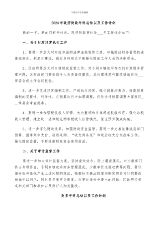 2024年政府财政年终总结以及工作计划