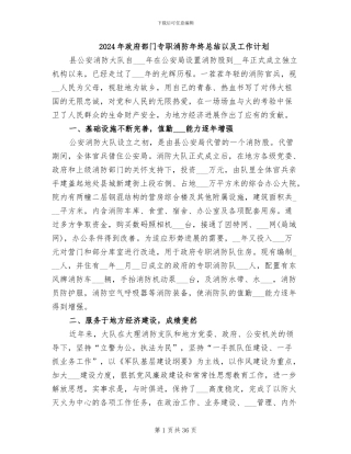 2024年政府部门专职消防年终总结以及工作计划
