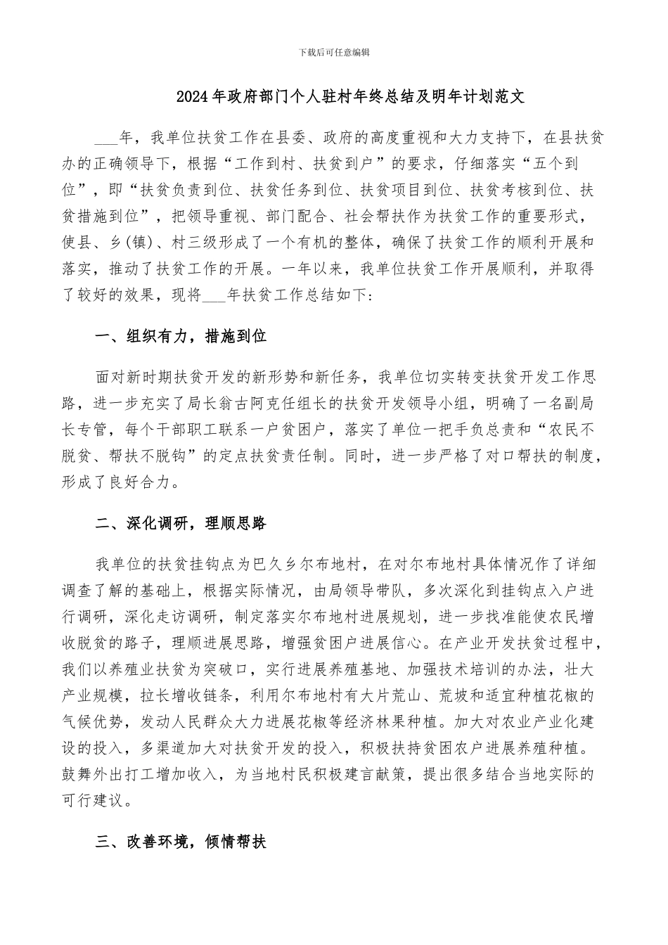 2024年政府部门个人驻村年终总结及明年计划范文_第1页