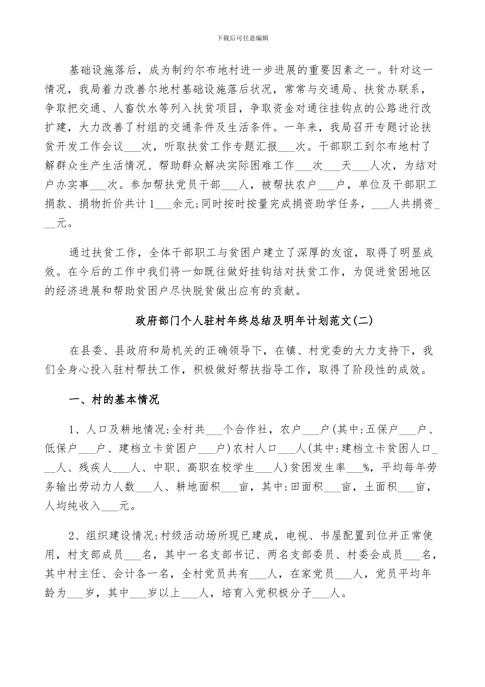 2024年政府部门个人驻村年终总结及明年计划范文_第2页