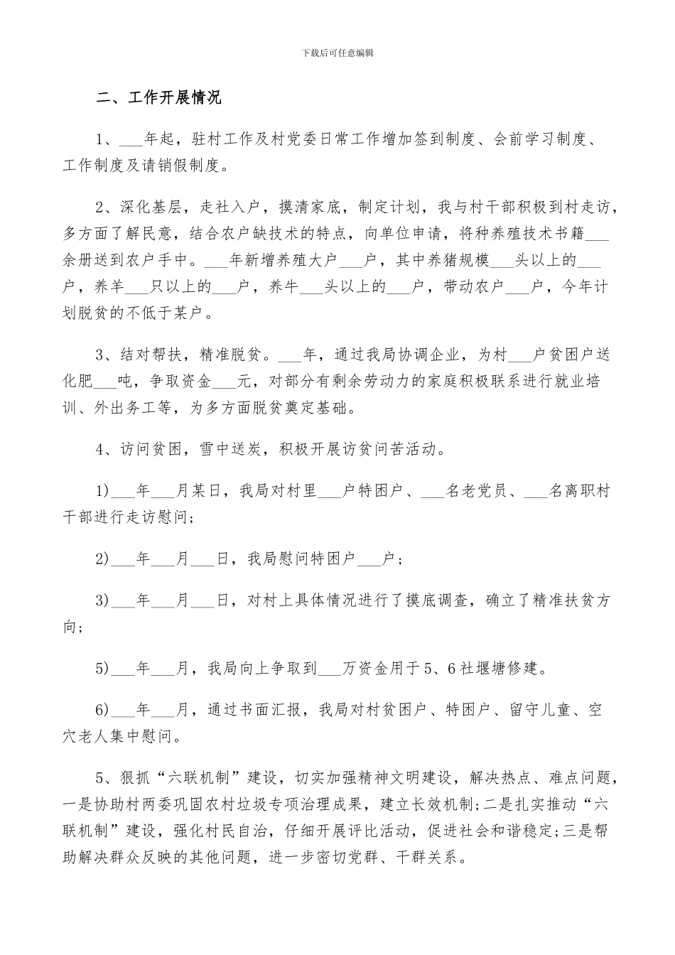 2024年政府部门个人驻村年终总结及明年计划范文_第3页