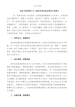 2024年政府部门个人驻村年终总结及明年计划范文