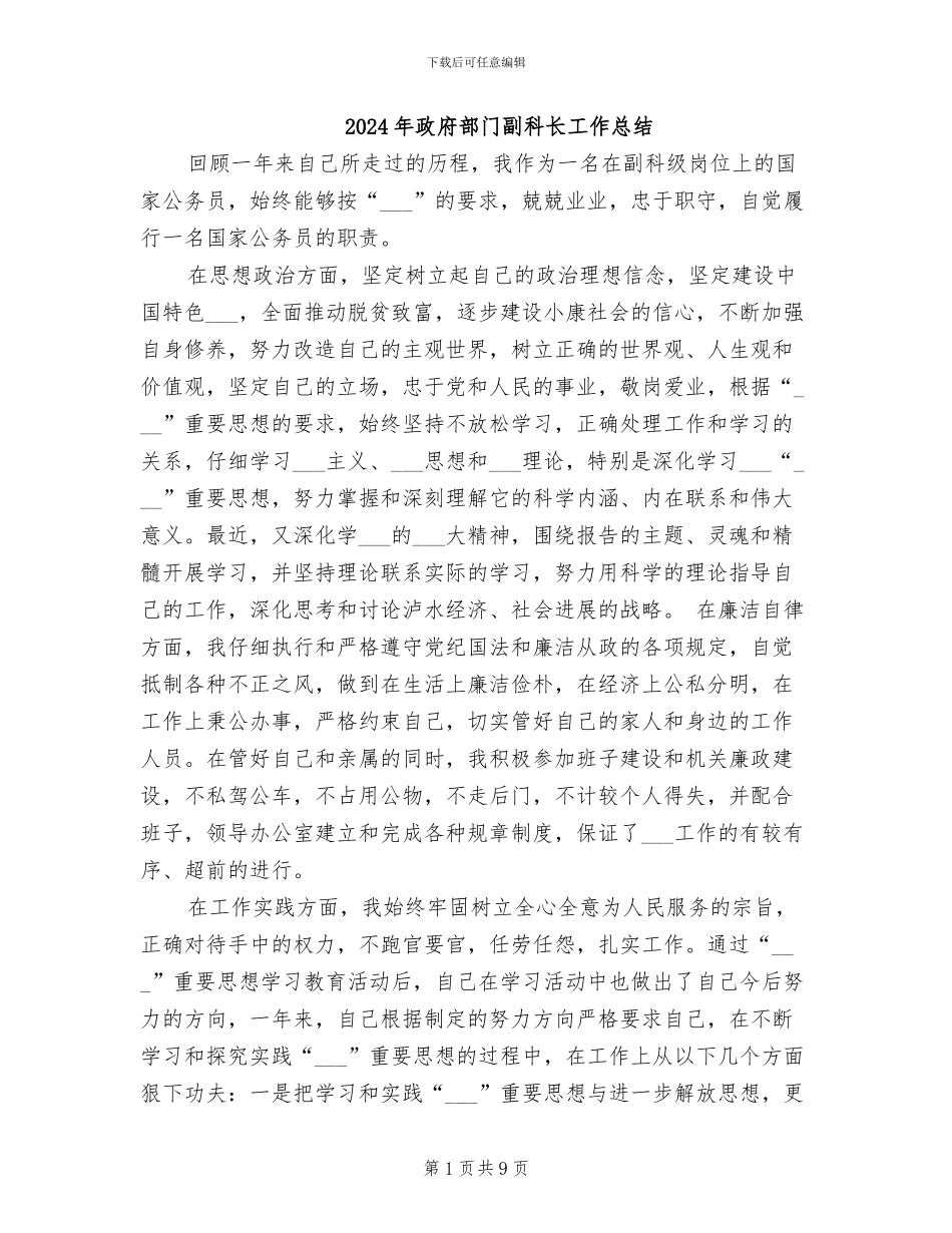 2024年政府部门副科长工作总结_第1页
