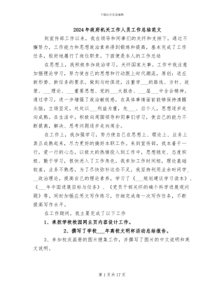 2024年政府机关工作人员工作总结范文