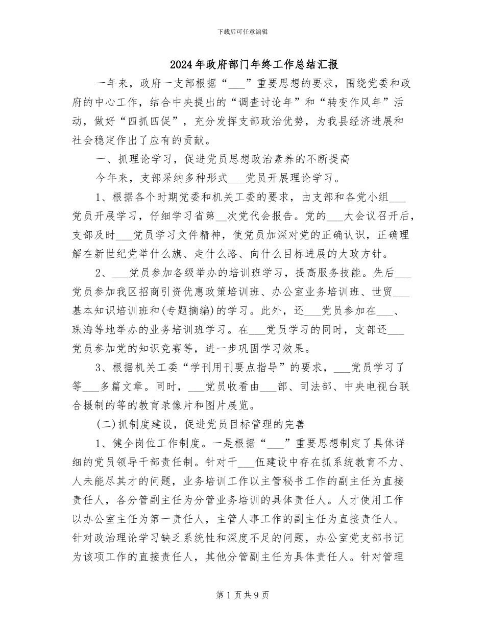 2024年政府部门年终工作总结汇报_第1页