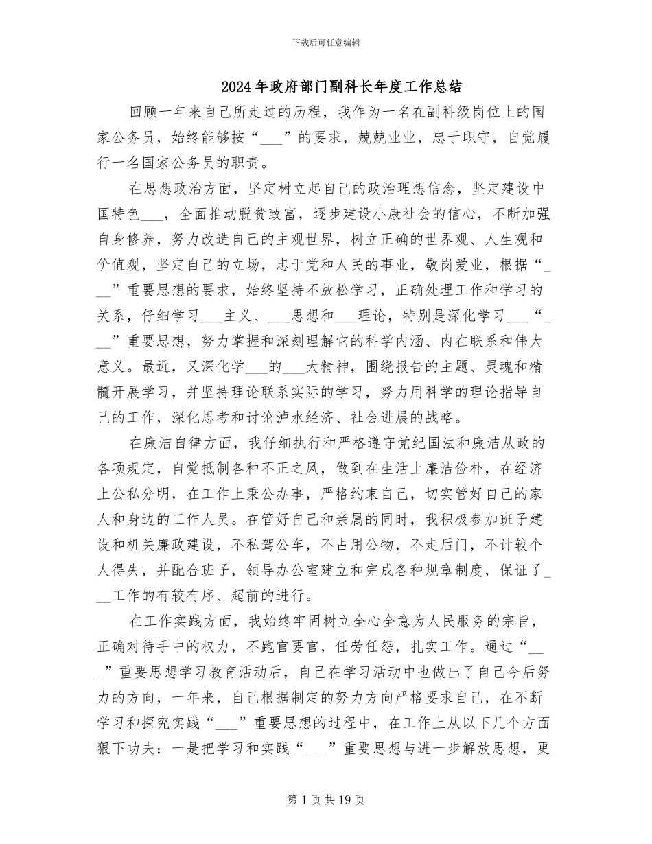 2024年政府部门副科长年度工作总结_第1页