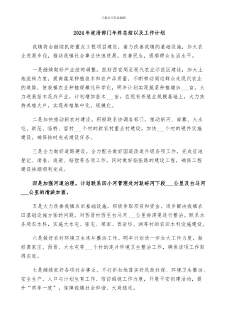 2024年政府部门年终总结以及工作计划