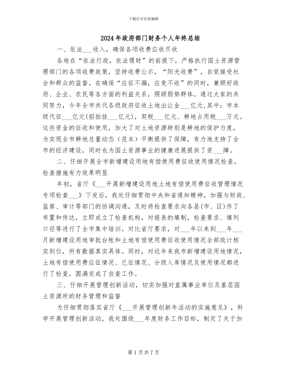 2024年政府部门财务个人年终总结_第1页