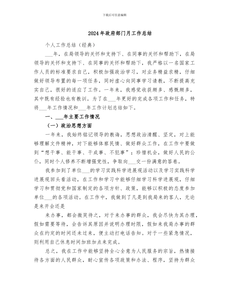 2024年政府部门月工作总结_第1页