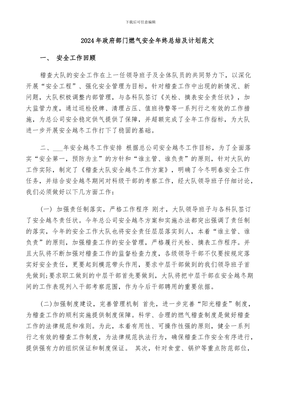 2024年政府部门燃气安全年终总结及计划范文_第1页