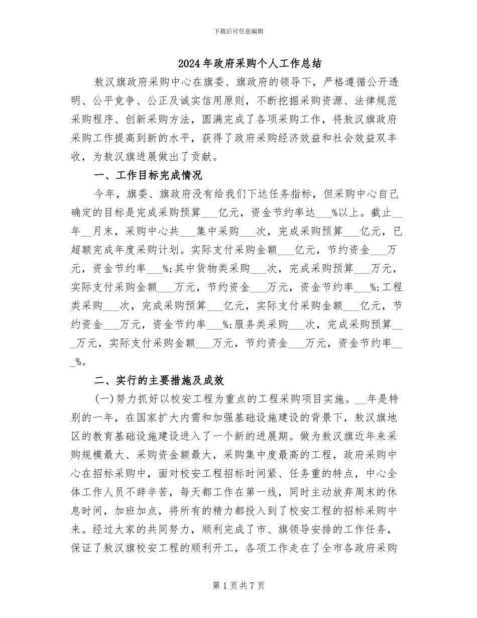 2024年政府采购个人工作总结_第1页