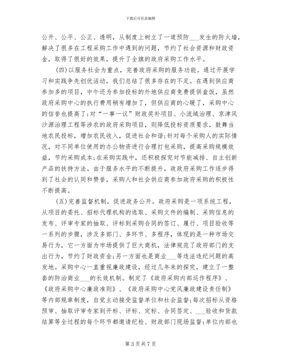 2024年政府采购个人工作总结_第3页