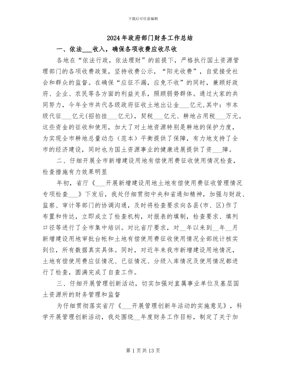2024年政府部门财务工作总结_第1页