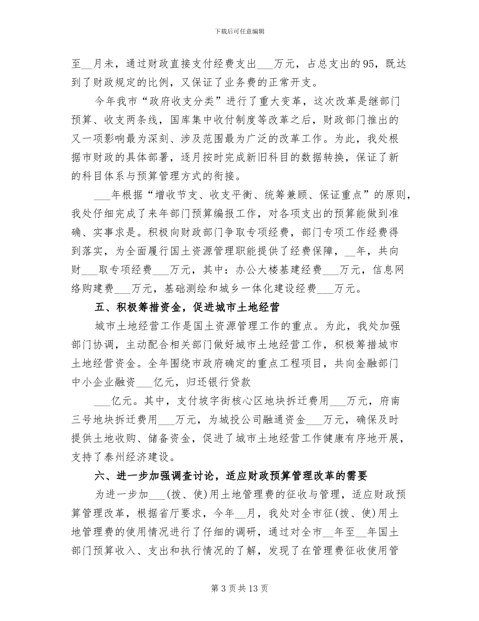 2024年政府部门财务工作总结_第3页