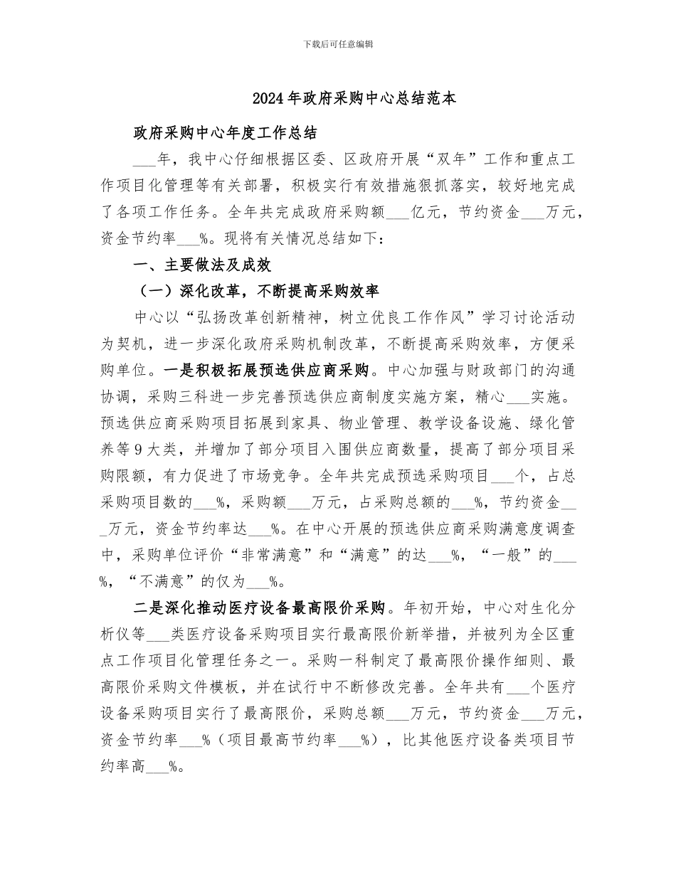 2024年政府采购中心总结范本_第1页
