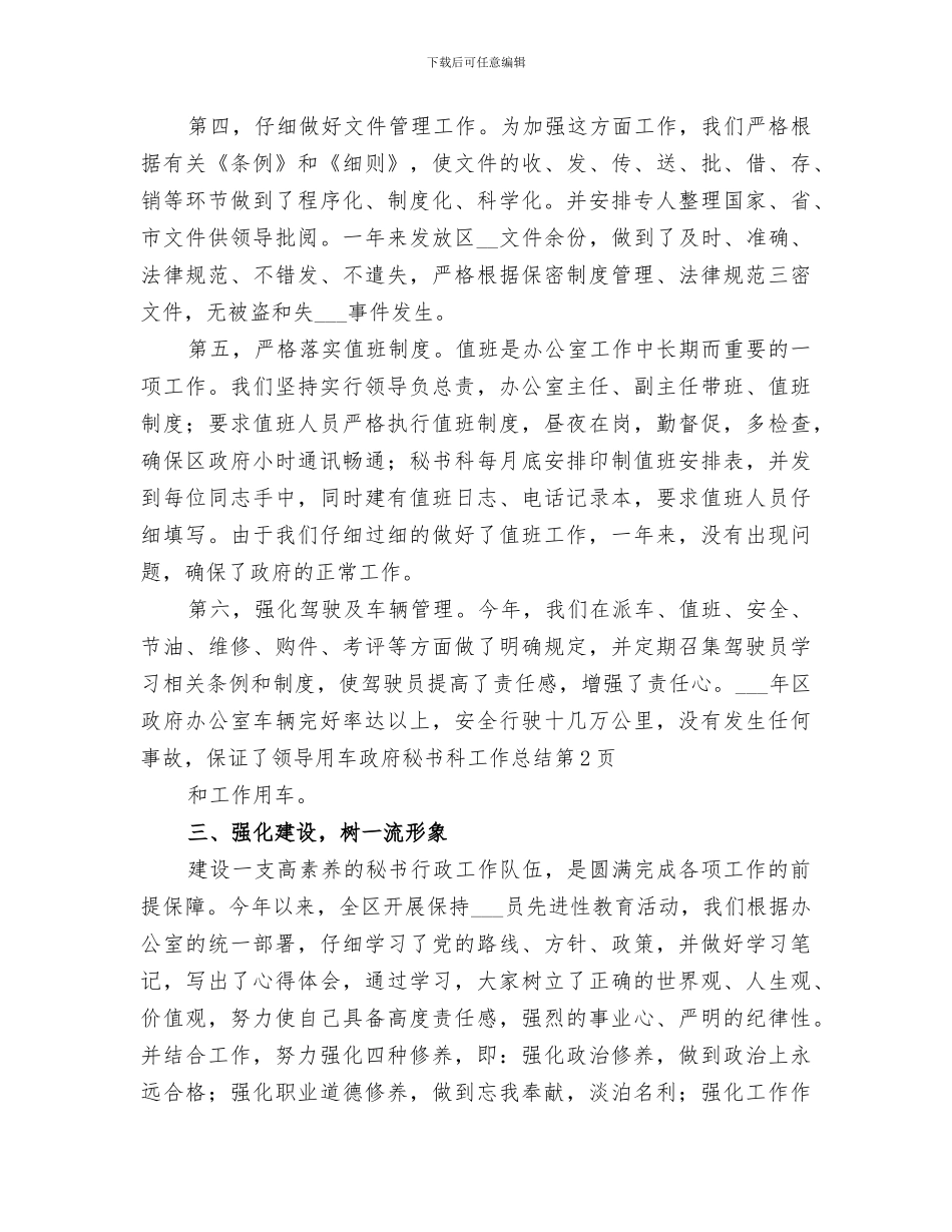 2024年政府秘书科工作总结范文_第3页
