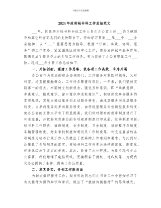 2024年政府秘书科工作总结范文