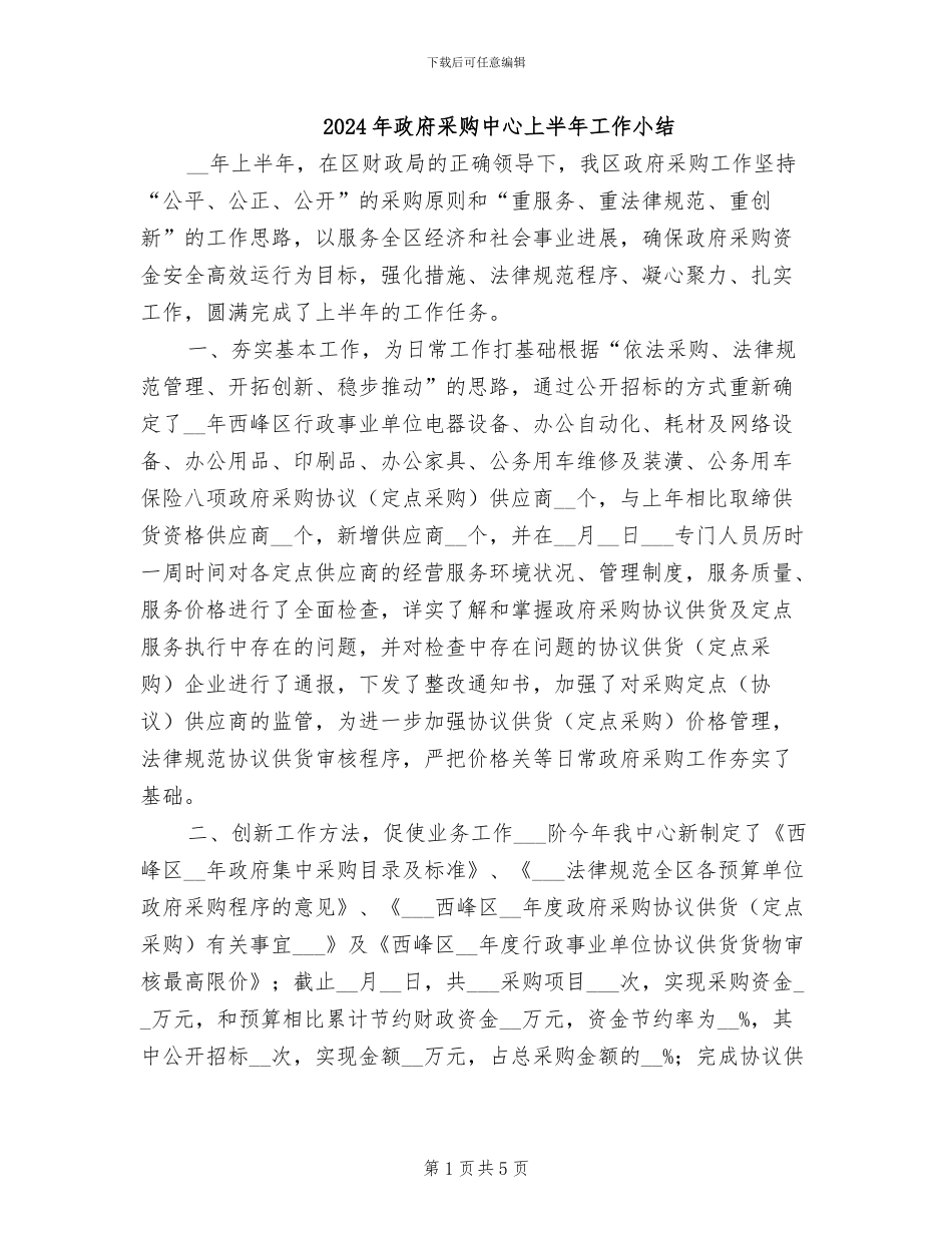 2024年政府采购中心上半年工作小结_第1页