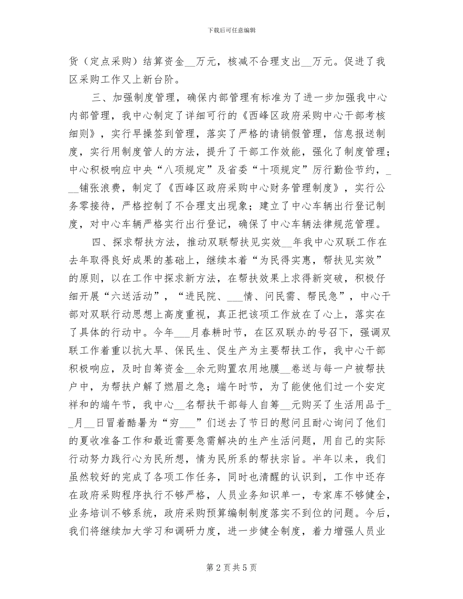 2024年政府采购中心上半年工作小结_第2页