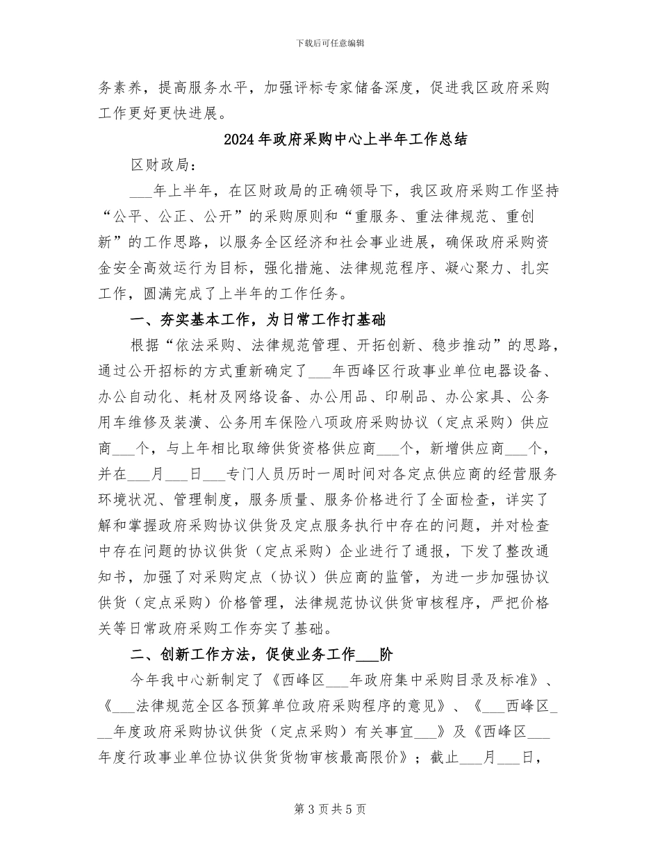 2024年政府采购中心上半年工作小结_第3页