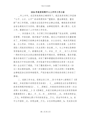 2024年政府采购中心上半年工作小结