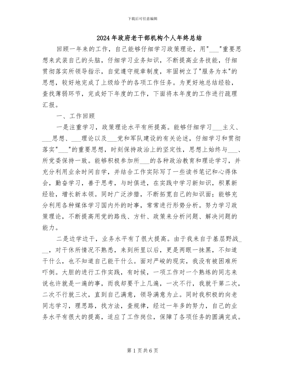 2024年政府老干部机构个人年终总结_第1页