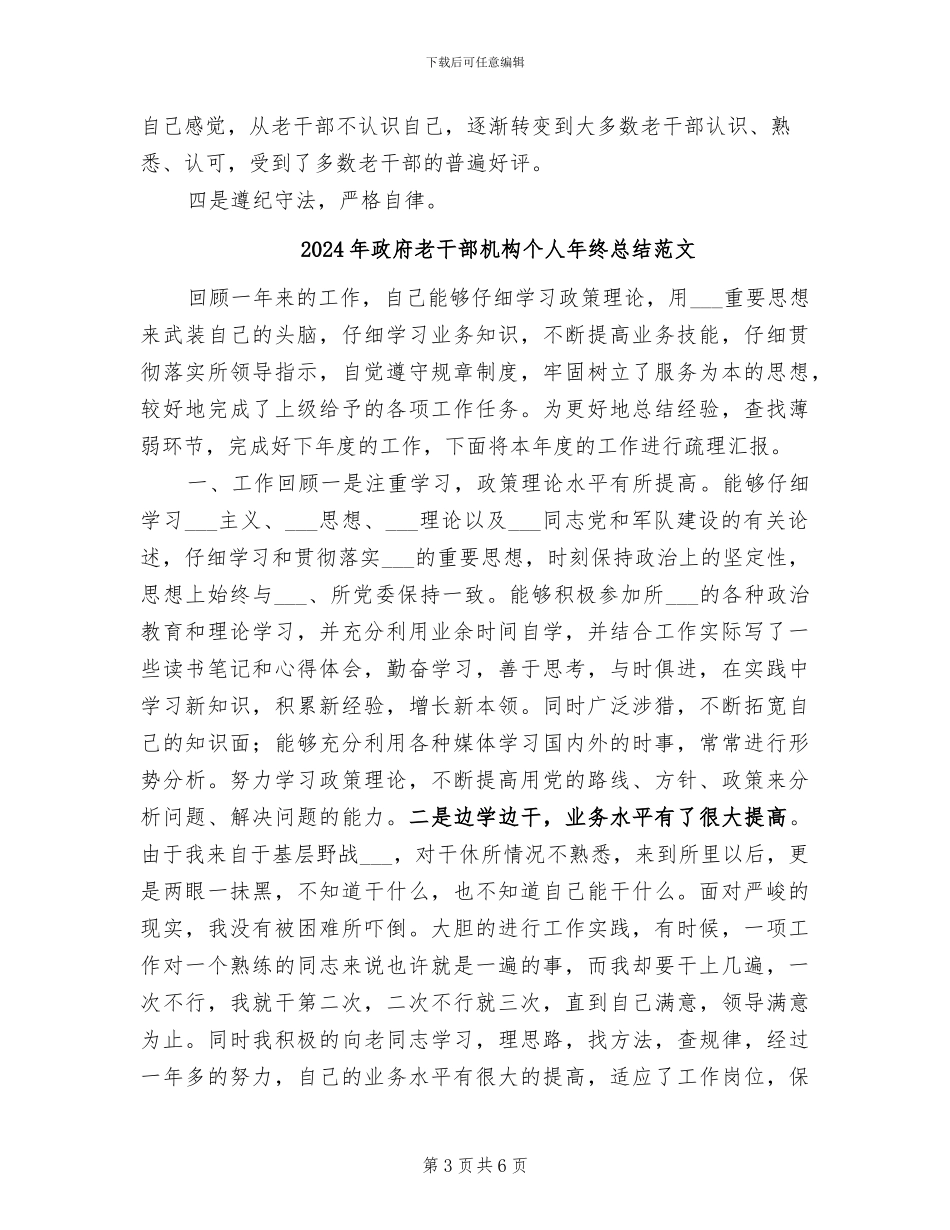 2024年政府老干部机构个人年终总结_第3页