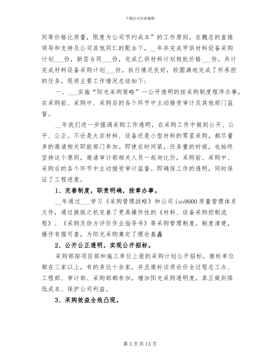 2024年政府采购人员工作总结报告_第3页