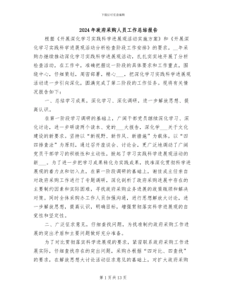 2024年政府采购人员工作总结报告