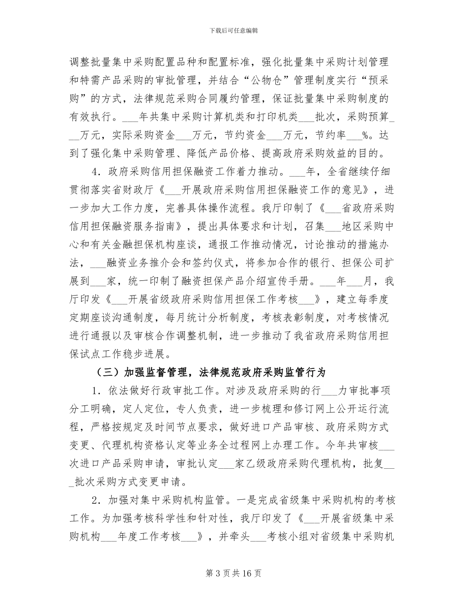 2024年政府采购人员个人总结_第3页