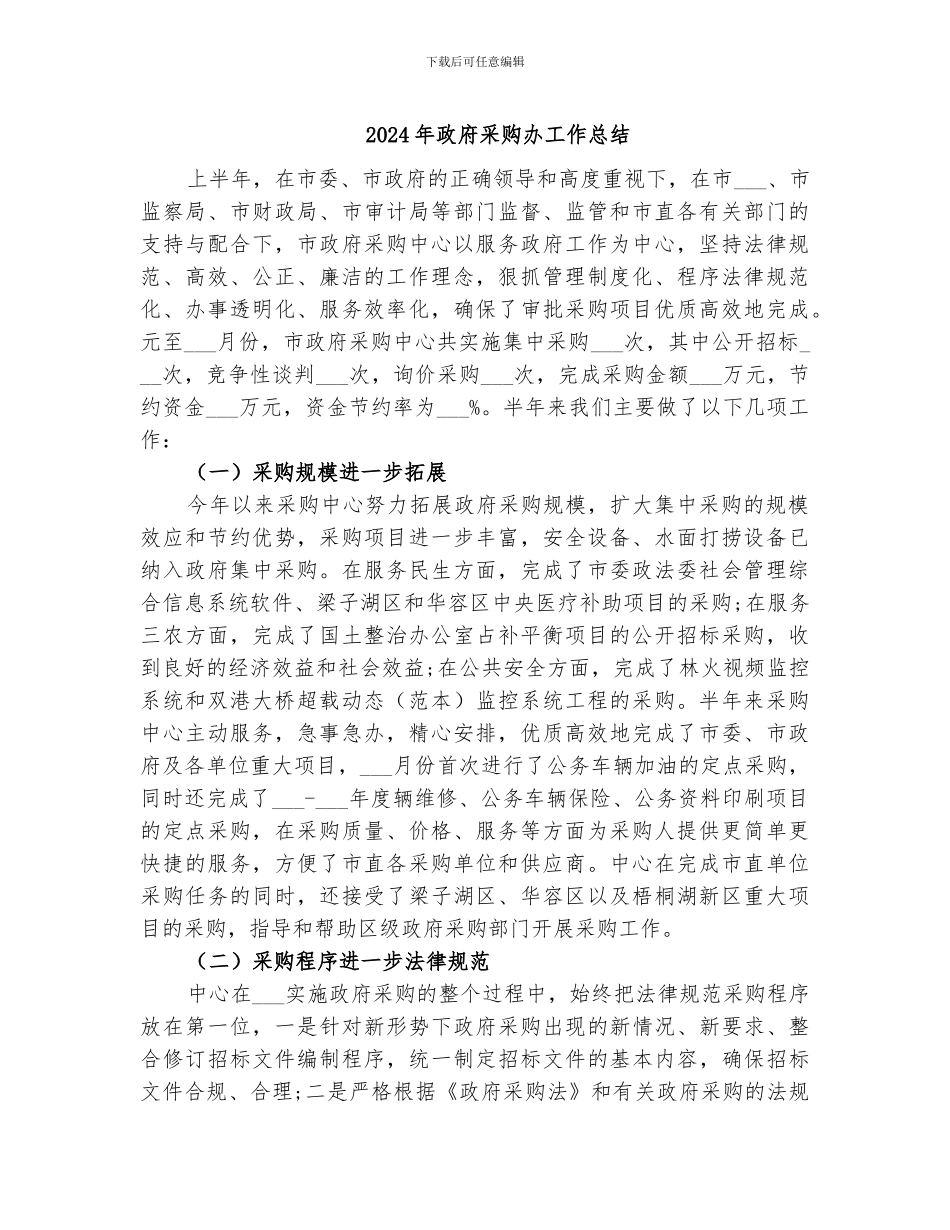 2024年政府采购办工作总结_第1页
