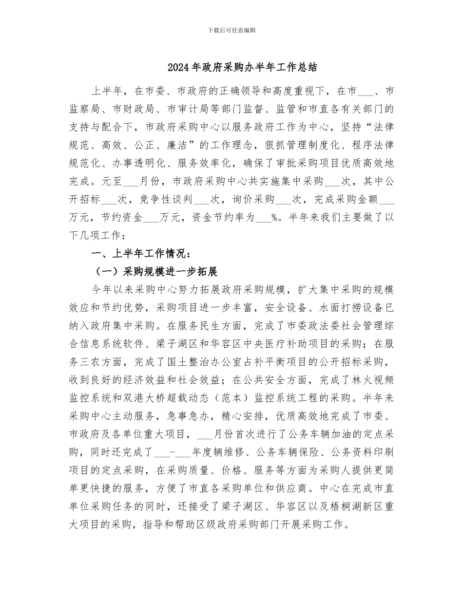 2024年政府采购办半年工作总结_第1页