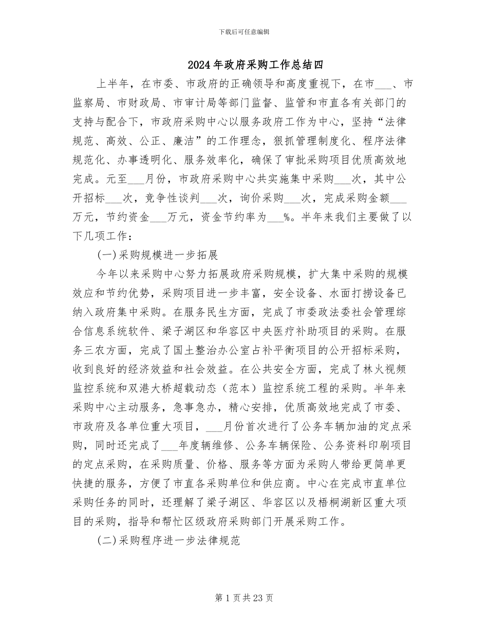 2024年政府采购工作总结四_第1页