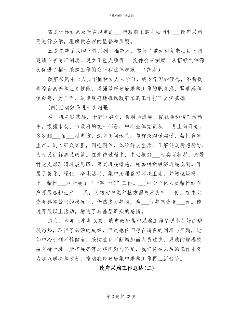 2024年政府采购工作总结四_第3页