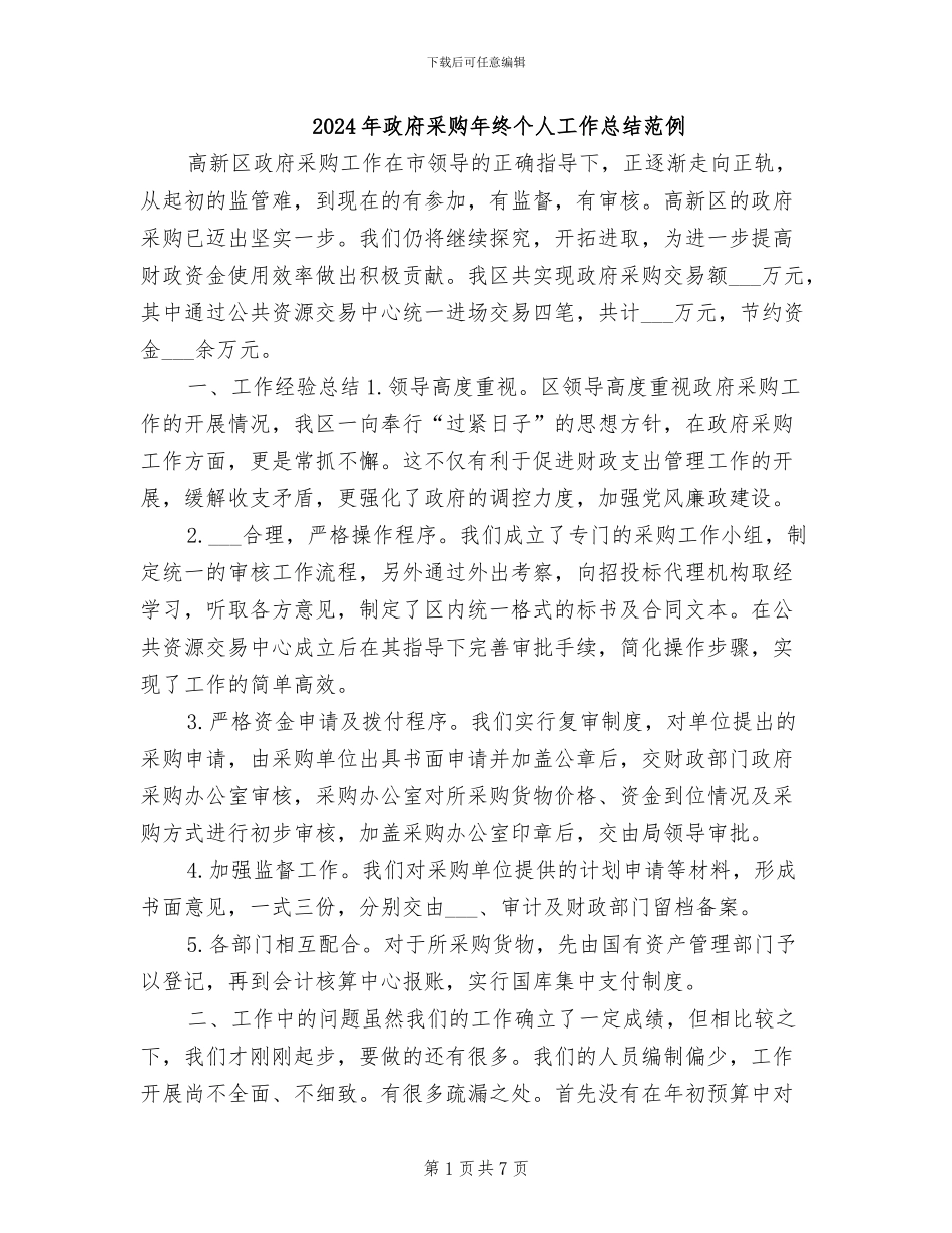 2024年政府采购年终个人工作总结范例_第1页