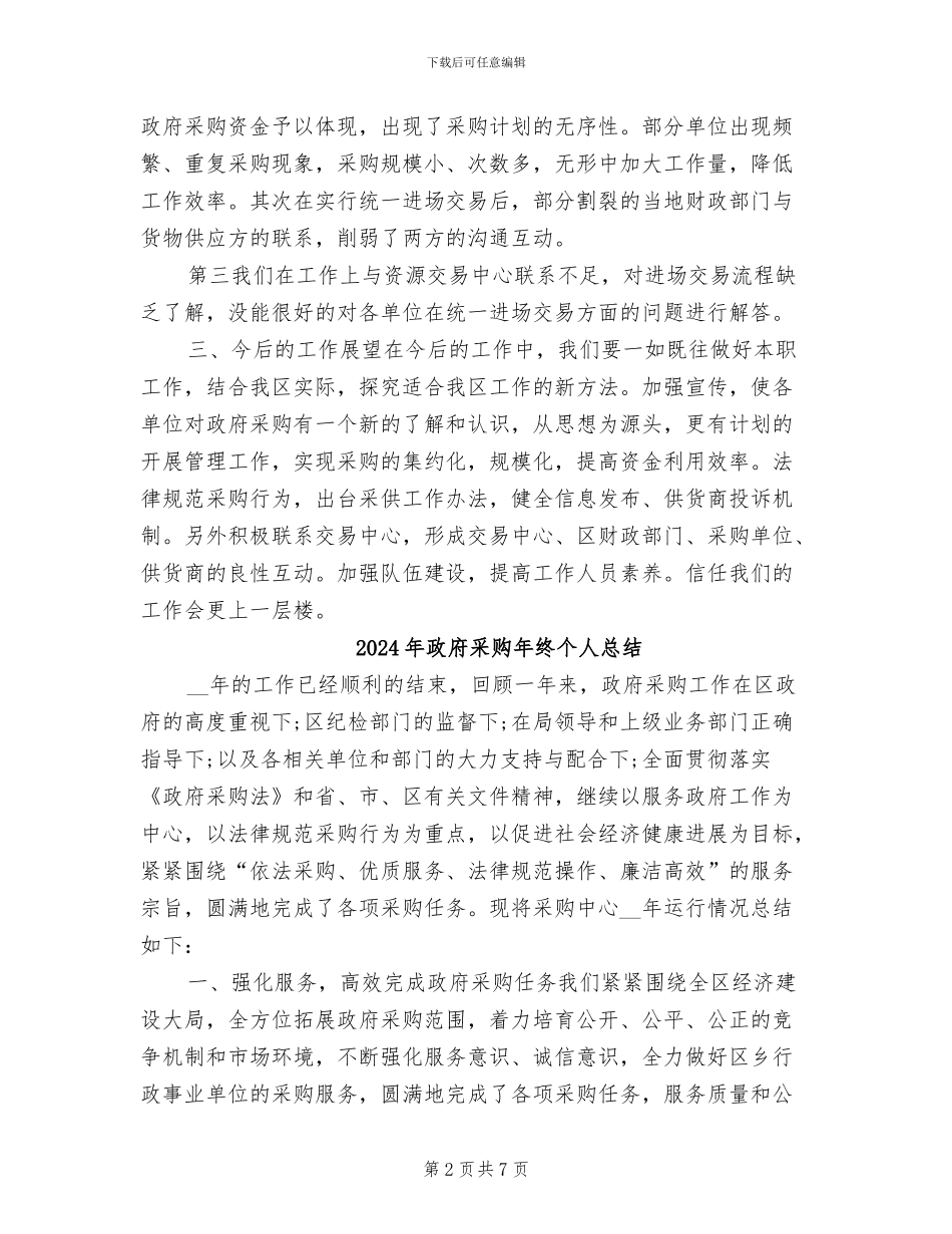 2024年政府采购年终个人工作总结范例_第2页