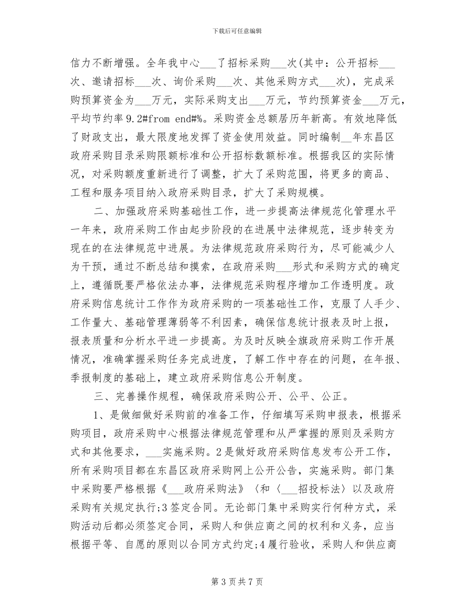 2024年政府采购年终个人工作总结范例_第3页
