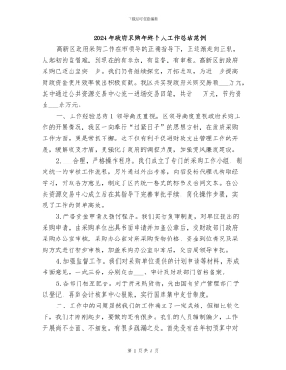2024年政府采购年终个人工作总结范例