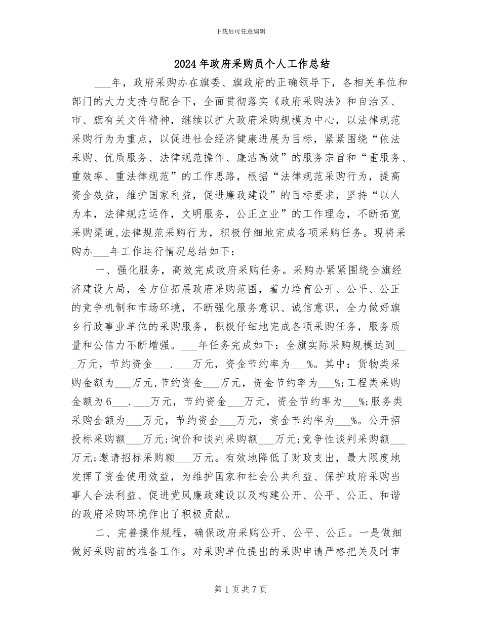 2024年政府采购员个人工作总结_第1页