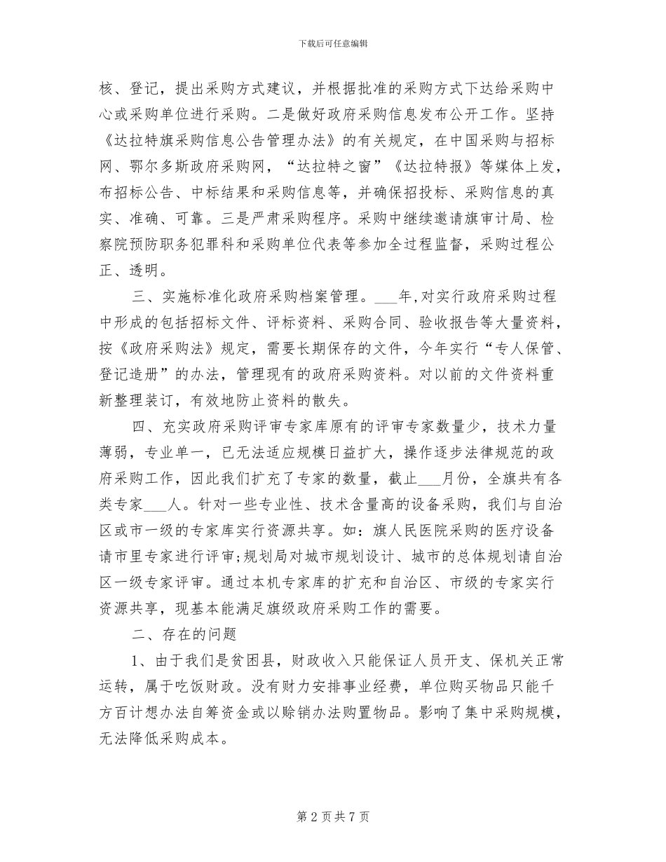 2024年政府采购员个人工作总结_第2页
