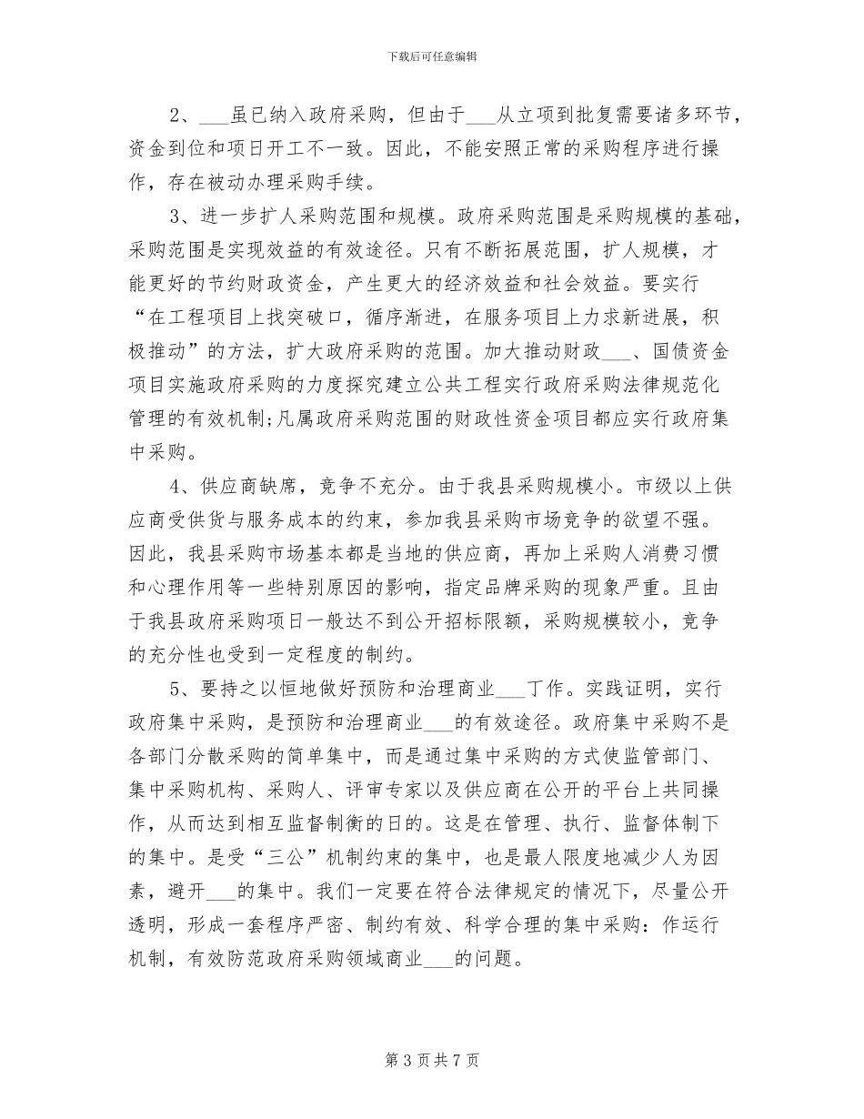 2024年政府采购员个人工作总结_第3页