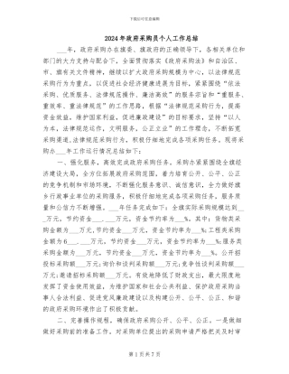 2024年政府采购员个人工作总结