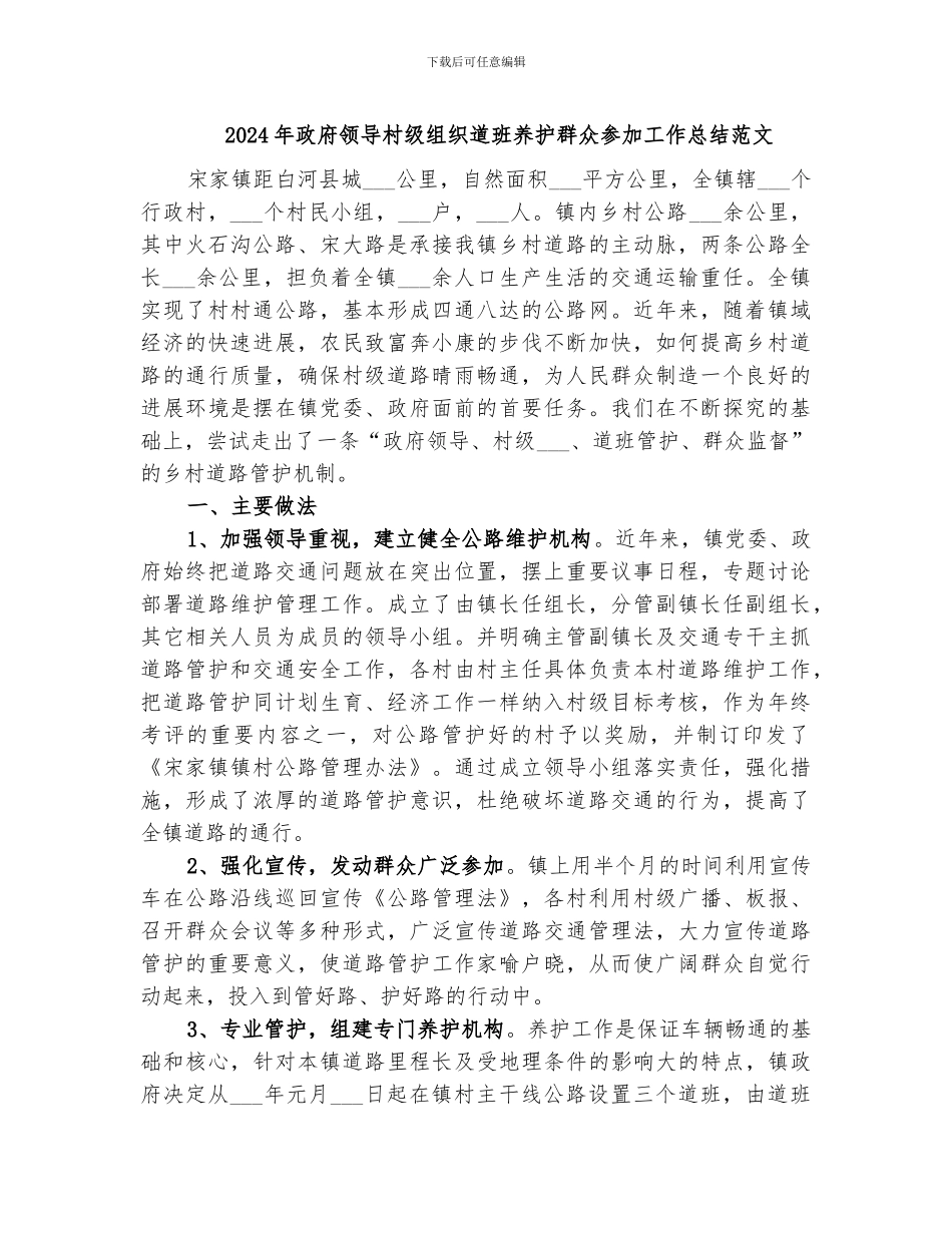 2024年政府领导村级组织道班养护群众参与工作总结范文_第1页