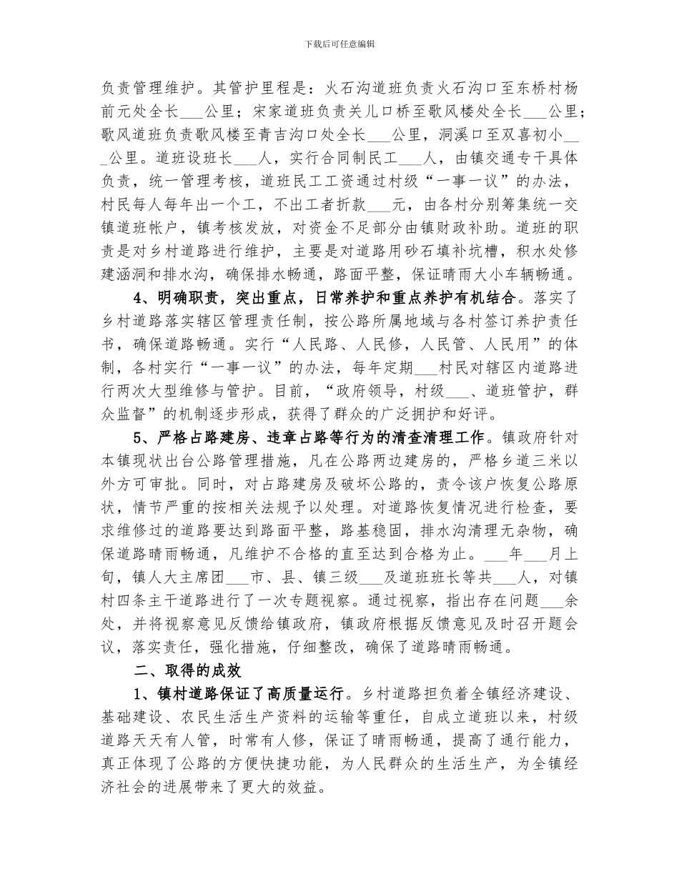 2024年政府领导村级组织道班养护群众参与工作总结范文_第2页