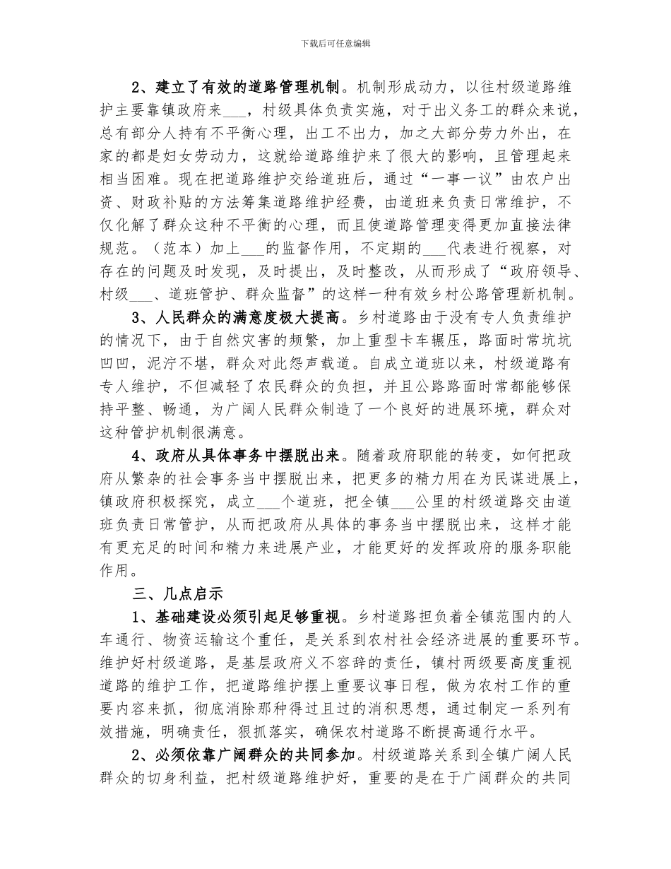 2024年政府领导村级组织道班养护群众参与工作总结范文_第3页