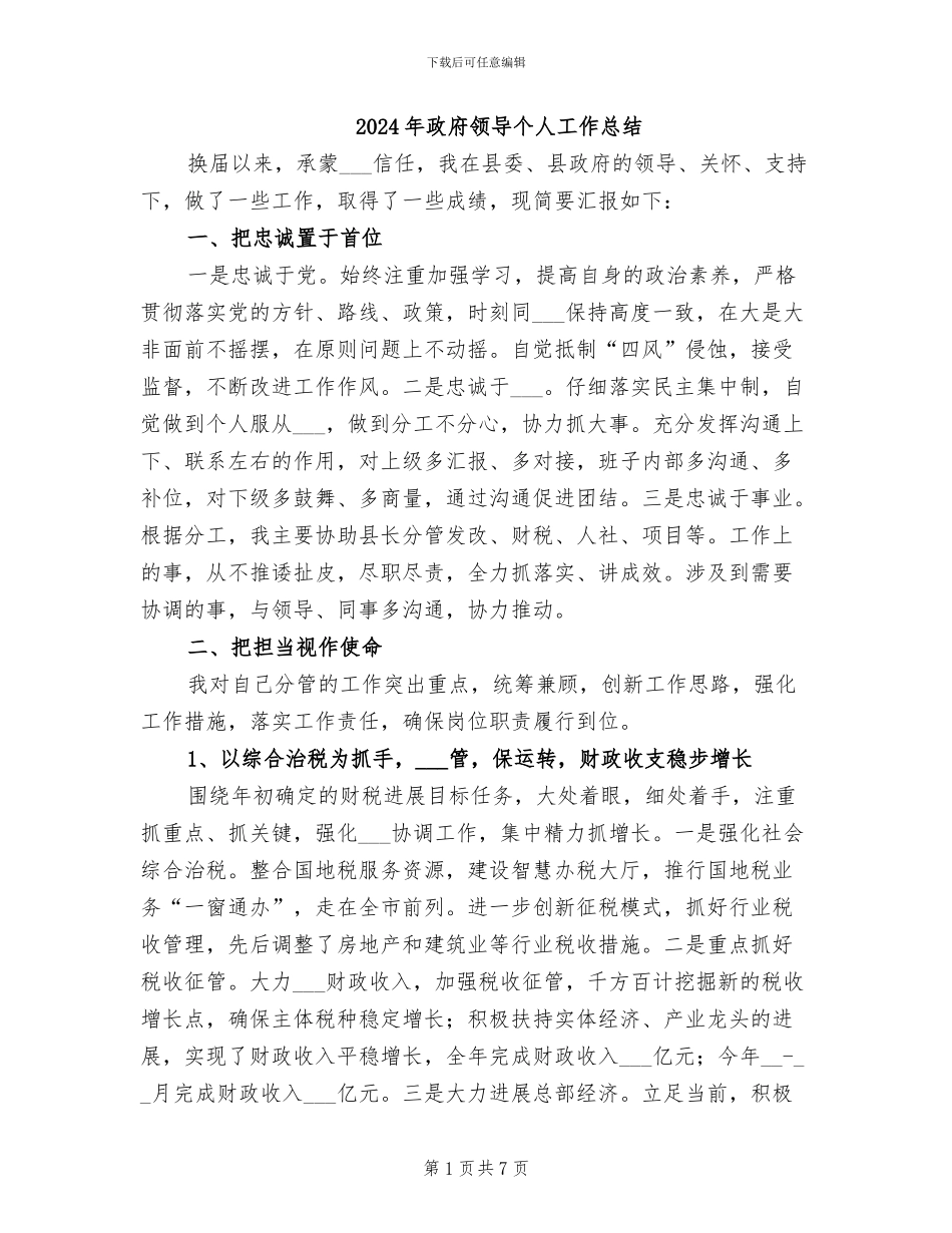 2024年政府领导个人工作总结_第1页
