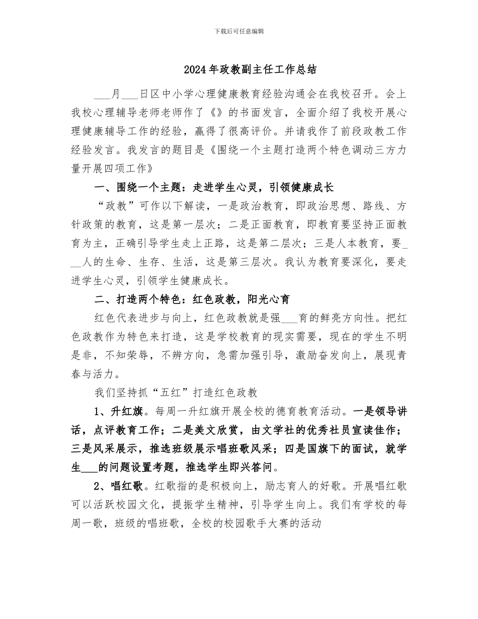 2024年政教副主任工作总结_第1页