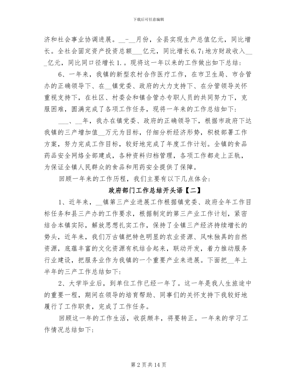 2024年政府部门工作总结开头语_第2页