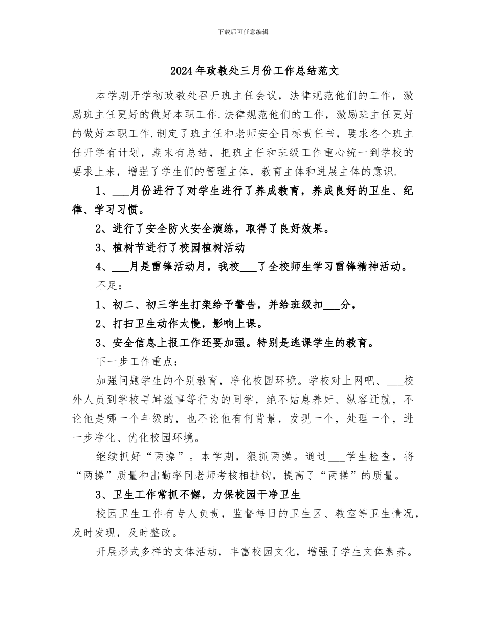 2024年政教处三月份工作总结范文_第1页