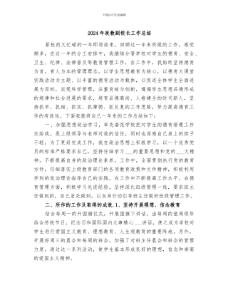 2024年政教副校长工作总结